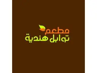 مطعم توابل هندية