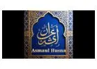 আসমাউল হুসনা নিয়ে আলোচনা: হৃদয়ের প্রশান্তি ও ঈমানি চর্চা