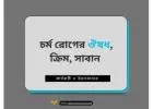 চর্ম রোগের ঔষধের নাম: সাধারণ ত্বকের সমস্যার চিকিৎসা সম্পর্কে গুরুত্বপূর্ণ তথ্য